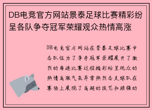 DB电竞官方网站景泰足球比赛精彩纷呈各队争夺冠军荣耀观众热情高涨