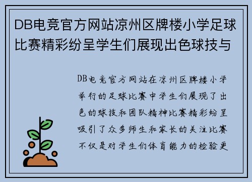 DB电竞官方网站凉州区牌楼小学足球比赛精彩纷呈学生们展现出色球技与团队精神