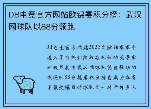 DB电竞官方网站欧锦赛积分榜：武汉网球队以88分领跑