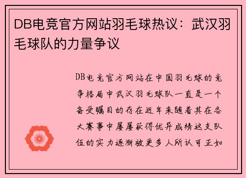 DB电竞官方网站羽毛球热议：武汉羽毛球队的力量争议