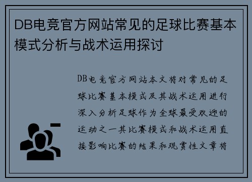 DB电竞官方网站常见的足球比赛基本模式分析与战术运用探讨