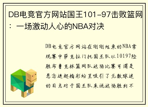 DB电竞官方网站国王101-97击败篮网：一场激动人心的NBA对决