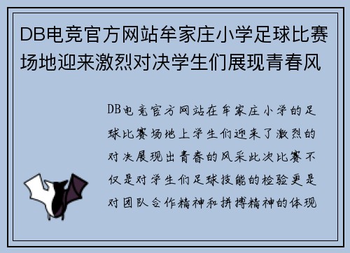 DB电竞官方网站牟家庄小学足球比赛场地迎来激烈对决学生们展现青春风采