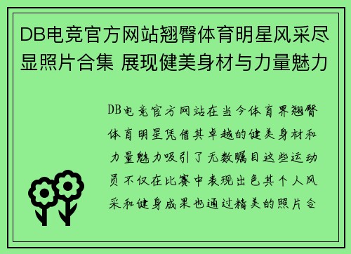 DB电竞官方网站翘臀体育明星风采尽显照片合集 展现健美身材与力量魅力