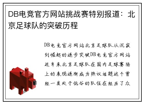 DB电竞官方网站挑战赛特别报道：北京足球队的突破历程