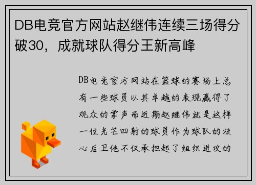 DB电竞官方网站赵继伟连续三场得分破30，成就球队得分王新高峰