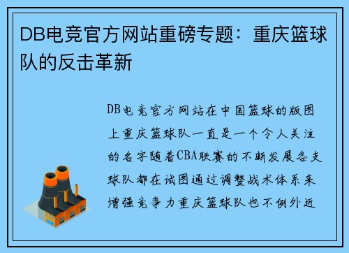 DB电竞官方网站重磅专题：重庆篮球队的反击革新