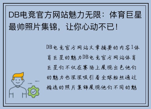 DB电竞官方网站魅力无限：体育巨星最帅照片集锦，让你心动不已！