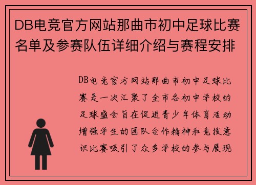 DB电竞官方网站那曲市初中足球比赛名单及参赛队伍详细介绍与赛程安排