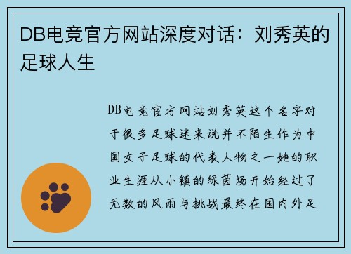 DB电竞官方网站深度对话：刘秀英的足球人生