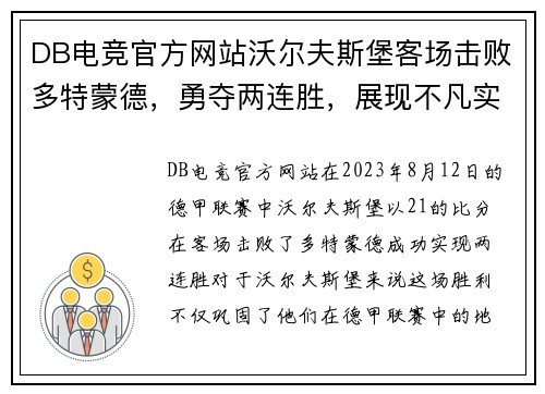 DB电竞官方网站沃尔夫斯堡客场击败多特蒙德，勇夺两连胜，展现不凡实力