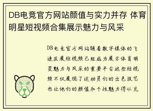 DB电竞官方网站颜值与实力并存 体育明星短视频合集展示魅力与风采