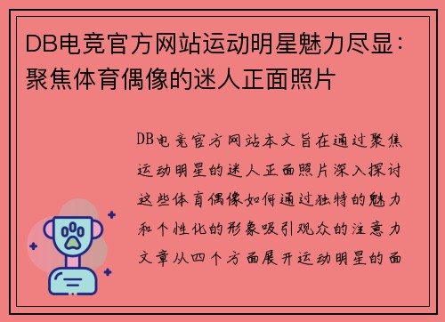 DB电竞官方网站运动明星魅力尽显：聚焦体育偶像的迷人正面照片