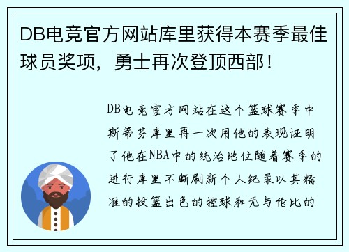 DB电竞官方网站库里获得本赛季最佳球员奖项，勇士再次登顶西部！