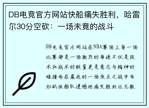 DB电竞官方网站快船痛失胜利，哈雷尔30分空砍：一场未竟的战斗