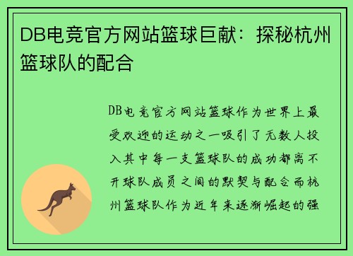 DB电竞官方网站篮球巨献：探秘杭州篮球队的配合