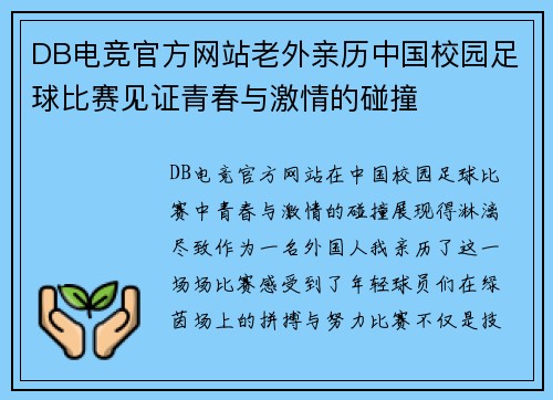 DB电竞官方网站老外亲历中国校园足球比赛见证青春与激情的碰撞