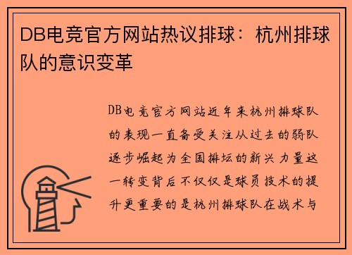 DB电竞官方网站热议排球：杭州排球队的意识变革