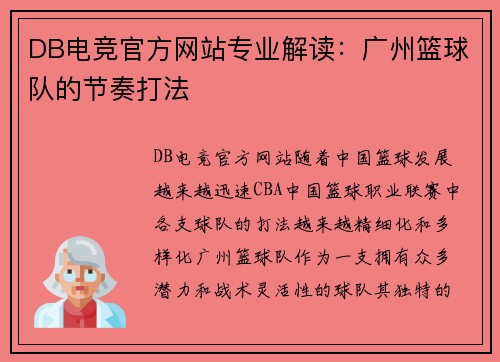DB电竞官方网站专业解读：广州篮球队的节奏打法