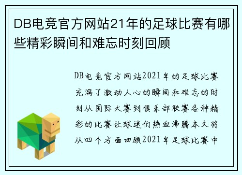 DB电竞官方网站21年的足球比赛有哪些精彩瞬间和难忘时刻回顾
