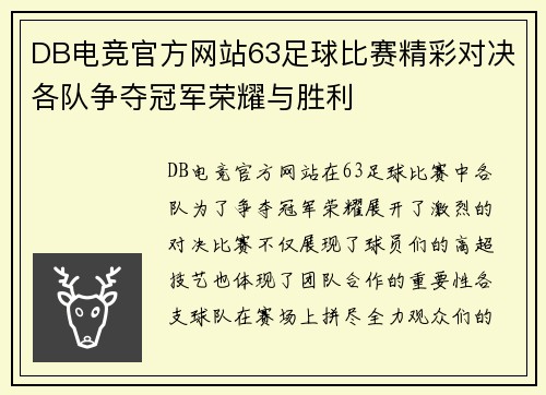 DB电竞官方网站63足球比赛精彩对决各队争夺冠军荣耀与胜利