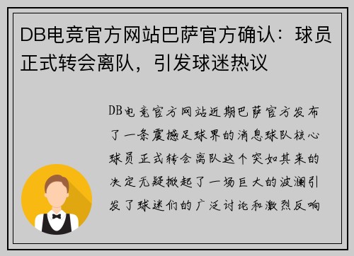 DB电竞官方网站巴萨官方确认：球员正式转会离队，引发球迷热议