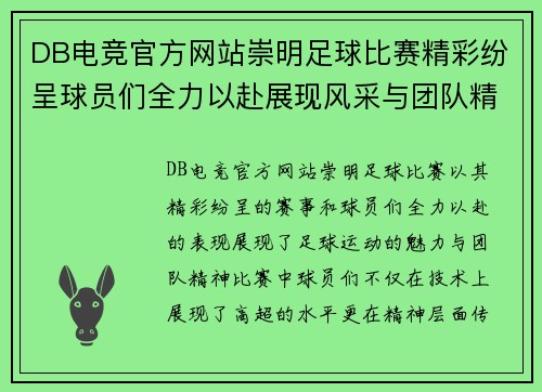 DB电竞官方网站崇明足球比赛精彩纷呈球员们全力以赴展现风采与团队精神