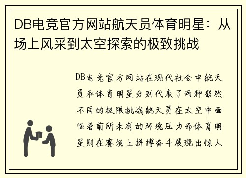 DB电竞官方网站航天员体育明星：从场上风采到太空探索的极致挑战