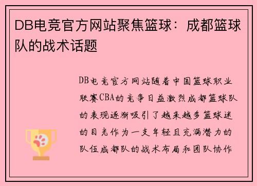 DB电竞官方网站聚焦篮球：成都篮球队的战术话题