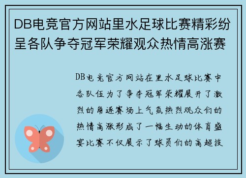 DB电竞官方网站里水足球比赛精彩纷呈各队争夺冠军荣耀观众热情高涨赛场气氛火爆