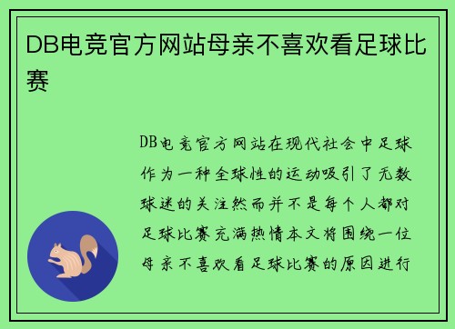 DB电竞官方网站母亲不喜欢看足球比赛