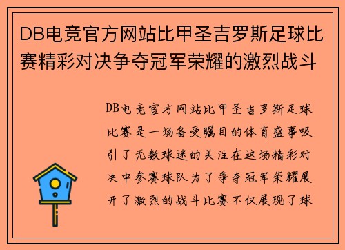 DB电竞官方网站比甲圣吉罗斯足球比赛精彩对决争夺冠军荣耀的激烈战斗
