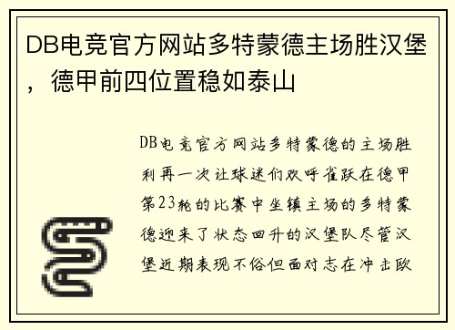 DB电竞官方网站多特蒙德主场胜汉堡，德甲前四位置稳如泰山
