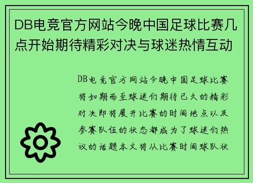 DB电竞官方网站今晚中国足球比赛几点开始期待精彩对决与球迷热情互动