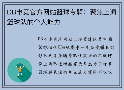 DB电竞官方网站篮球专题：聚焦上海篮球队的个人能力