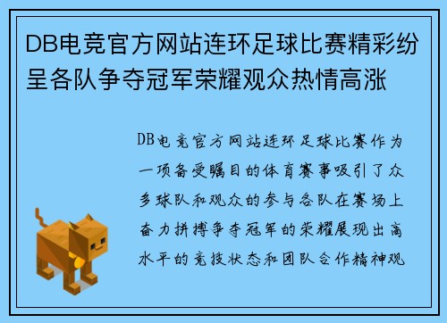 DB电竞官方网站连环足球比赛精彩纷呈各队争夺冠军荣耀观众热情高涨