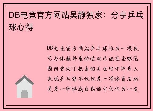DB电竞官方网站吴静独家：分享乒乓球心得