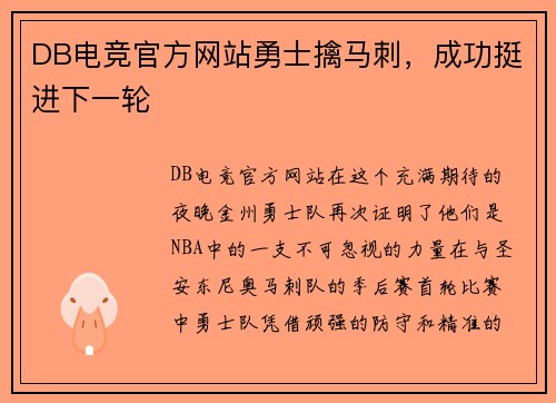 DB电竞官方网站勇士擒马刺，成功挺进下一轮