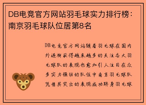 DB电竞官方网站羽毛球实力排行榜：南京羽毛球队位居第8名
