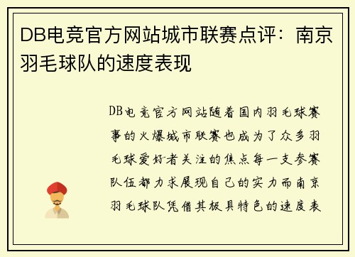 DB电竞官方网站城市联赛点评：南京羽毛球队的速度表现