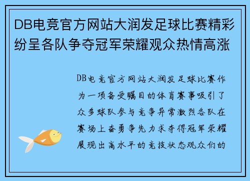 DB电竞官方网站大润发足球比赛精彩纷呈各队争夺冠军荣耀观众热情高涨