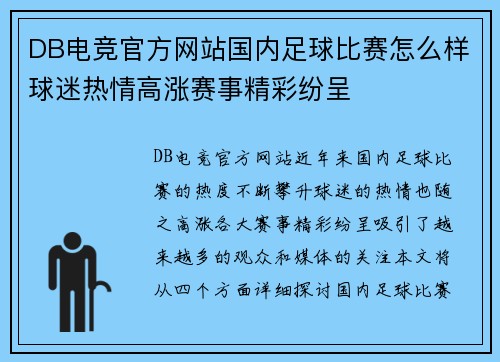 DB电竞官方网站国内足球比赛怎么样球迷热情高涨赛事精彩纷呈