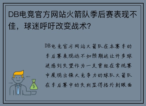 DB电竞官方网站火箭队季后赛表现不佳，球迷呼吁改变战术？