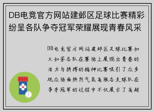 DB电竞官方网站建邺区足球比赛精彩纷呈各队争夺冠军荣耀展现青春风采