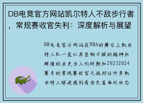 DB电竞官方网站凯尔特人不敌步行者，常规赛收官失利：深度解析与展望