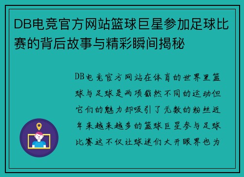 DB电竞官方网站篮球巨星参加足球比赛的背后故事与精彩瞬间揭秘