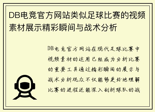 DB电竞官方网站类似足球比赛的视频素材展示精彩瞬间与战术分析