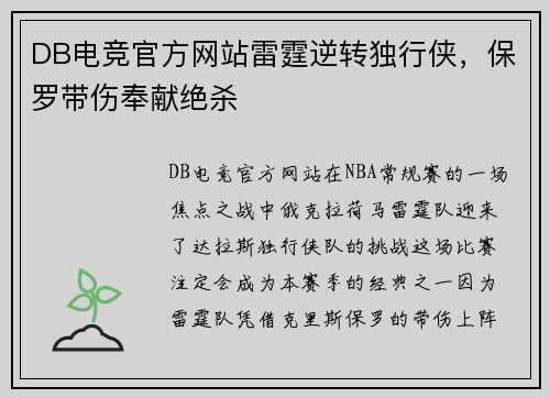 DB电竞官方网站雷霆逆转独行侠，保罗带伤奉献绝杀