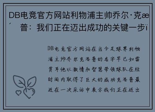 DB电竞官方网站利物浦主帅乔尔·克洛普：我们正在迈出成功的关键一步，目标是夺得英超冠军