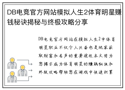 DB电竞官方网站模拟人生2体育明星赚钱秘诀揭秘与终极攻略分享